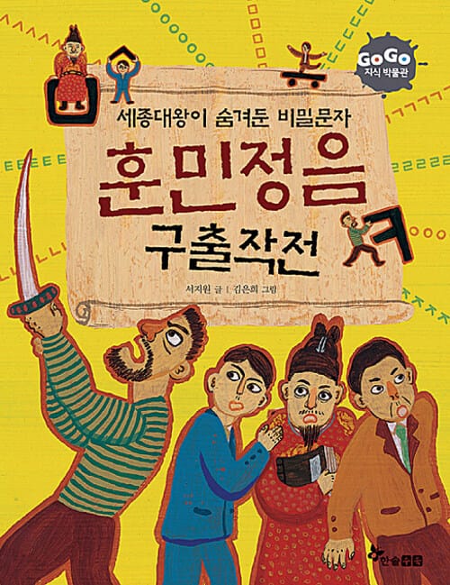 훈민정음 구출 대작전 - 세종대왕이 숨겨둔 비밀문자