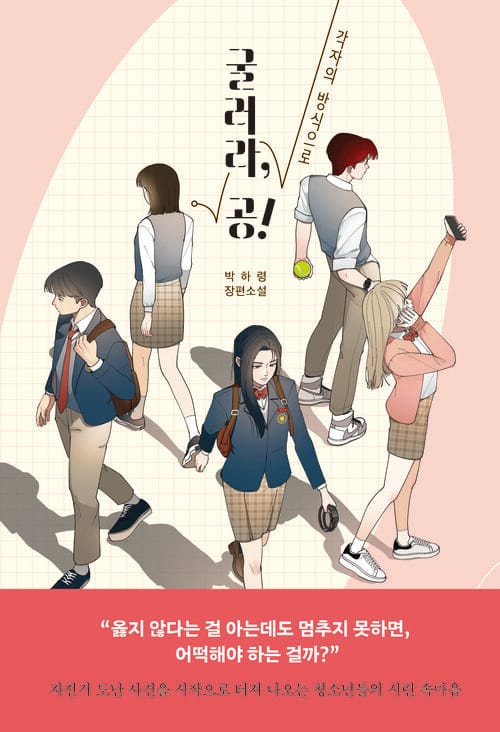 굴러라, 공! - 각자의 방식으로