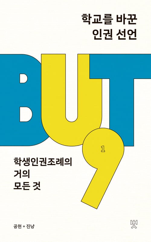 학교를 바꾼 인권 선언 - 학생인권조례의 거의 모든 것