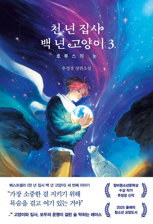 천 년 집사 백 년 고양이 3 - 호루스의 눈