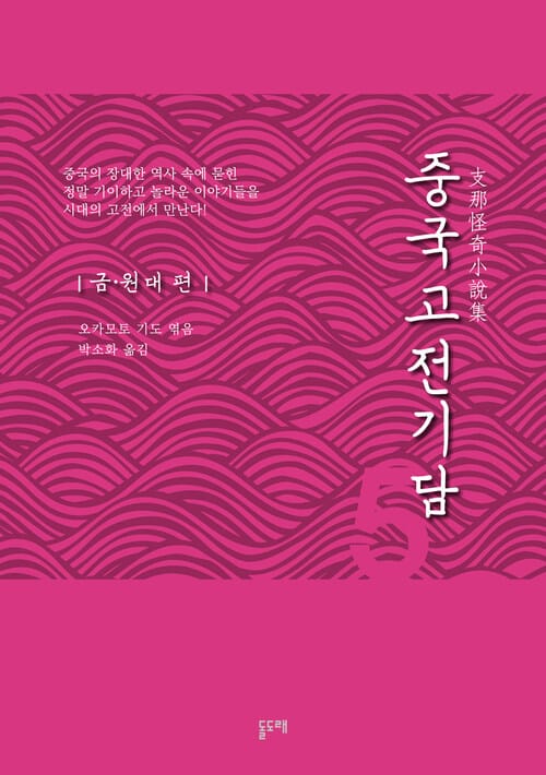 중국고전기담 5 금·원대 편