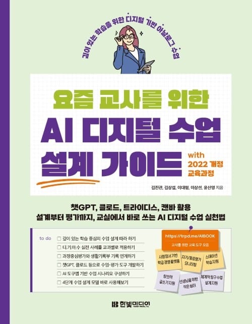 요즘 교사를 위한 AI 디지털 수업 설계 가이드 with 2022 개정 교육과정 - 깊이 있는 학습을 위한 디지털 기반 아날로그 수업