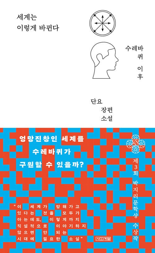 세계는 이렇게 바뀐다 - 수레바퀴 이후