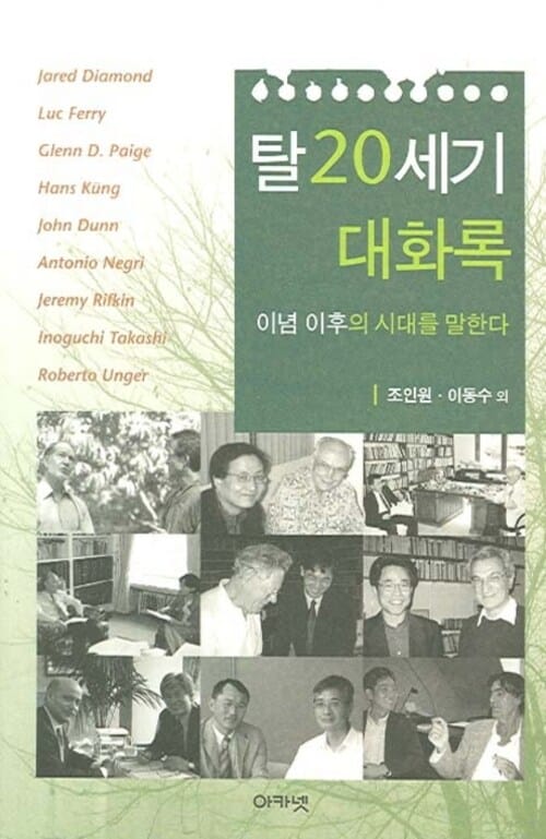 탈20세기 대화록 : 이념 이후의 시대를 말한다