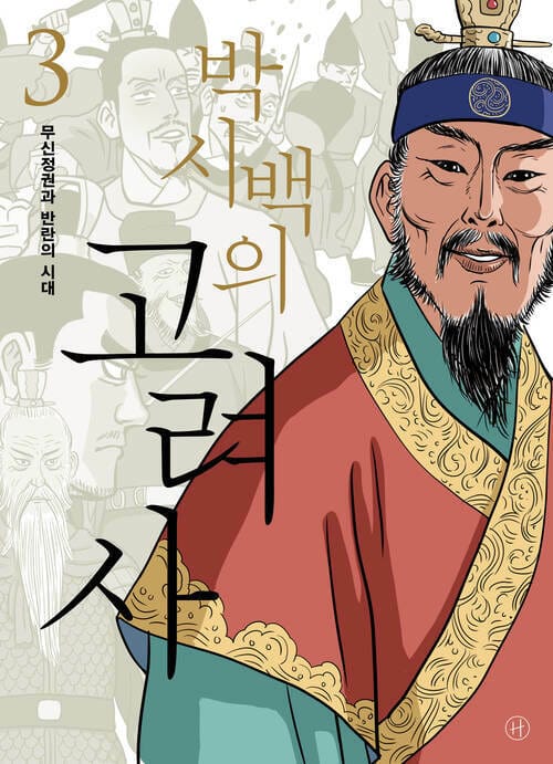 박시백의 고려사 3 - 무신정권과 반란의 시대