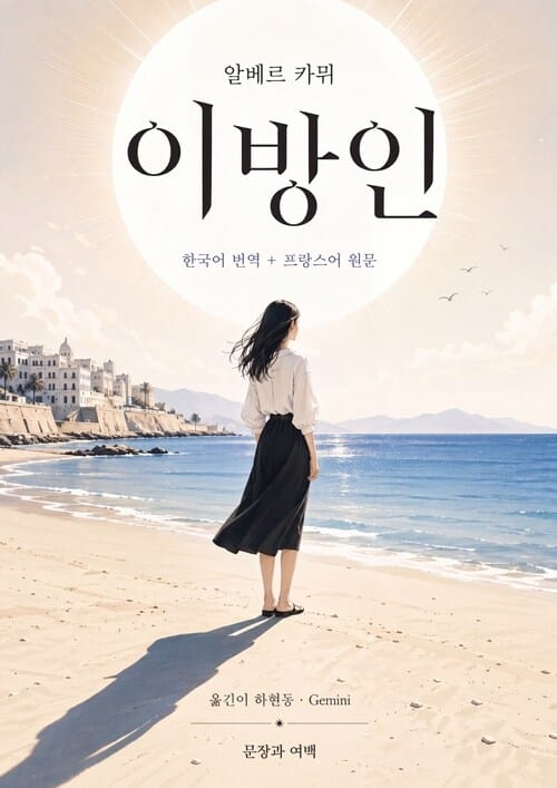 이방인 - 한국어 번역 + 프랑스어 원문