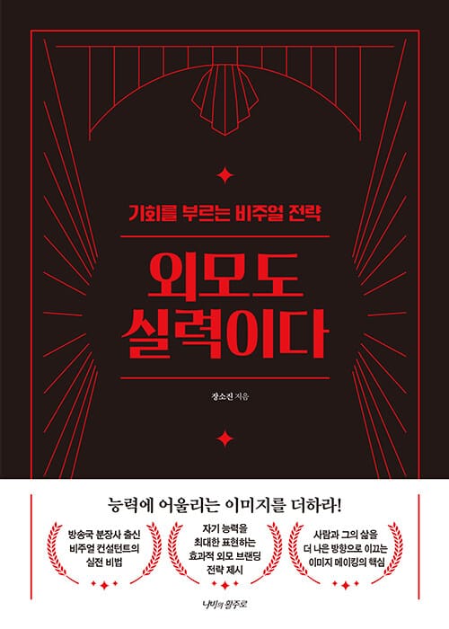 외모도 실력이다 - 기회를 부르는 비주얼 전략