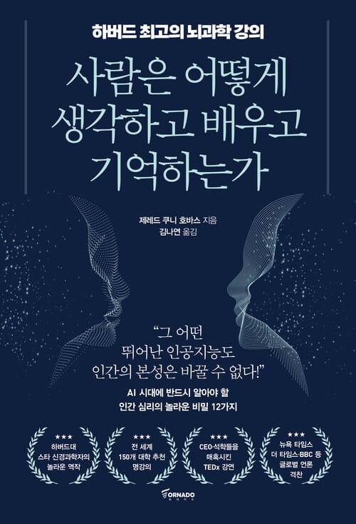 사람은 어떻게 생각하고 배우고 기억하는가 (개정판) - 하버드 최고의 뇌과학 강의
