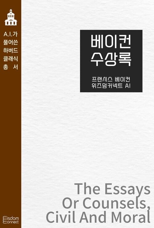 베이컨 수상록 - AI가 풀어쓴 하버드 클래식 총서