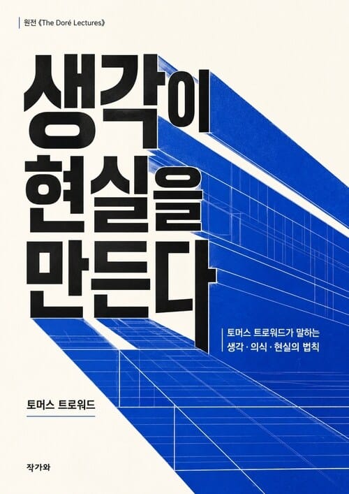 생각이 현실을 만든다(Thought Creates Reality) - 도레 강연집: 런던 도레 갤러리에서 고등사상센터와 관련하여 전한 일요 강연(The Doré Lectures: Being Sunday Addresses at the Doré Gallery, London, Given in Connection with the Higher T