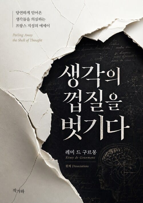 생각의 껍질을 벗기다(Peeling Away the Shell of Thought) - 분리들(Dissociations)