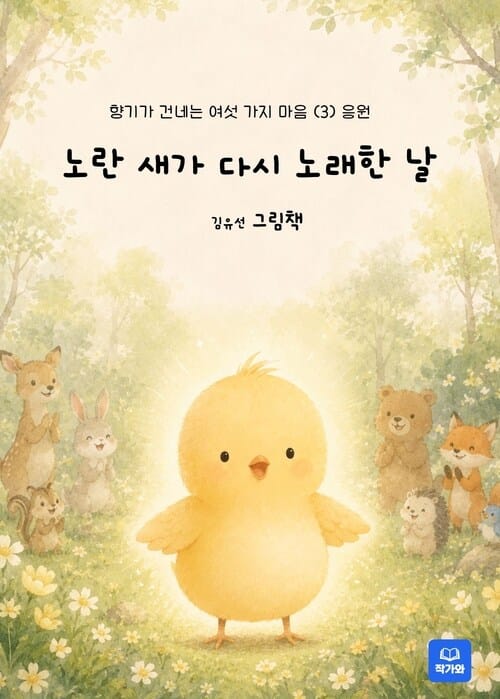 노란 새가 다시 노래한 날 - 향기가 건네 준 여섯 가지 마음