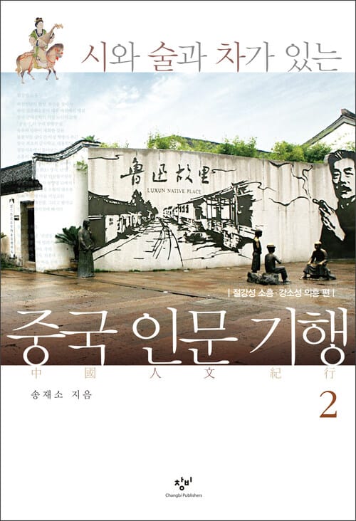 시와 술과 차가 있는 중국 인문 기행 2