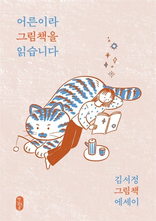 어른이라 그림책을 읽습니다