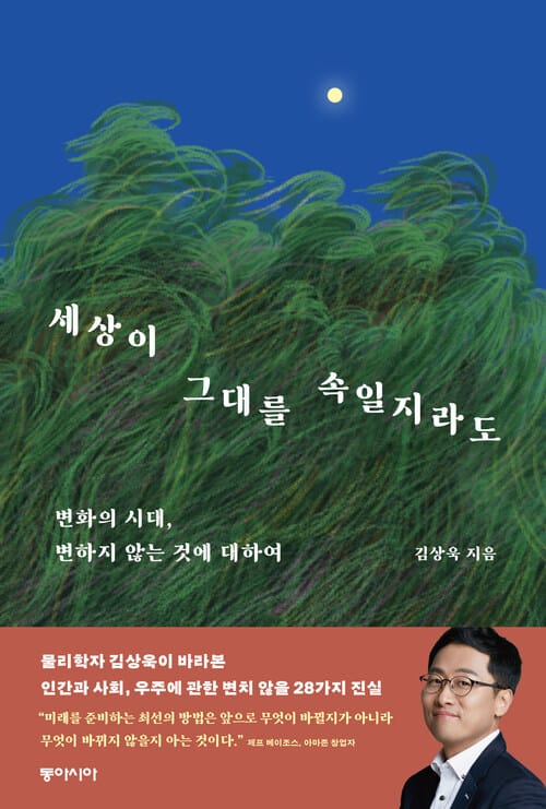 세상이 그대를 속일지라도 - 변화의 시대, 변하지 않는 것에 대하여