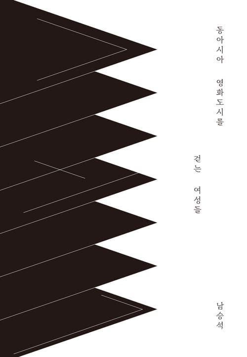 동아시아 영화도시를 걷는 여성들