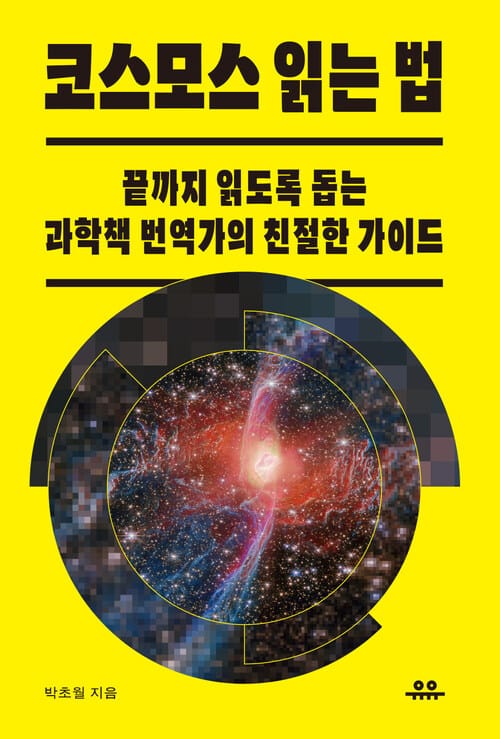 코스모스 읽는 법 - 끝까지 읽도록 돕는 과학책 번역가의 친절한 가이드