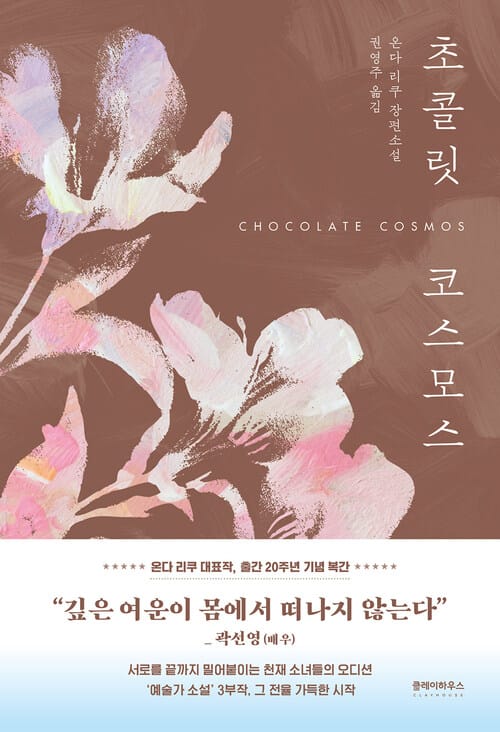 초콜릿 코스모스 (개정판)