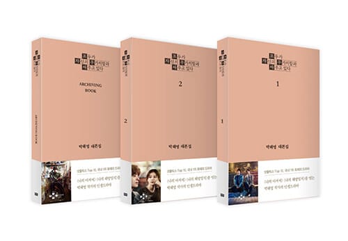 모두가 자신의 무가치함과 싸우고 있다 대본집 세트 - 전3권 - 박해영 대본집
