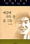 예감에 가득 찬 숲 그늘 - 미학강의