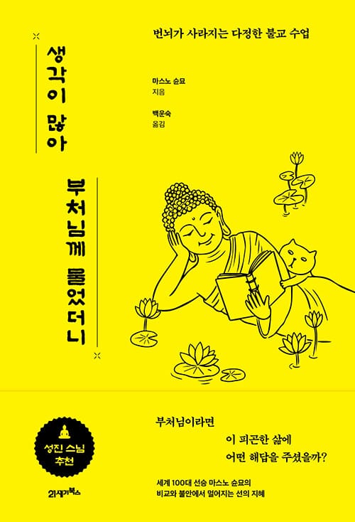 생각이 많아 부처님께 물었더니 - 번뇌가 사라지는 다정한 불교 수업