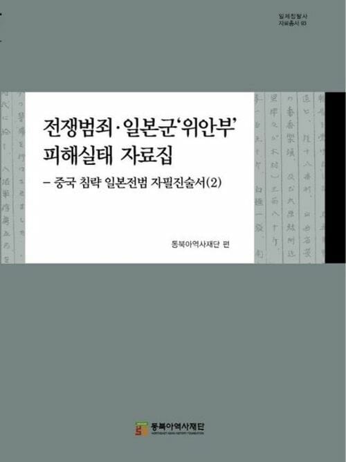 전쟁범죄.일본군'위안부' 피해실태 자료집 2 - 중국 침략 일본전범 자필진술서(2)