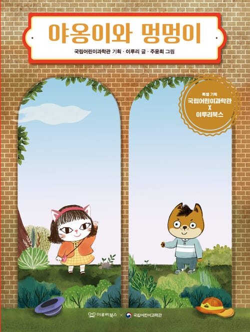 야옹이와 멍멍이 - 한국어린이교육문화연구원 으뜸책