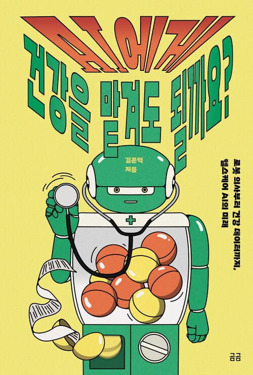 AI에게 건강을 맡겨도 될까요? - 로봇 의사부터 건강 데이터까지, 헬스케어 AI의 미래, 국립어린이청소년도서관 4월 추천 도서