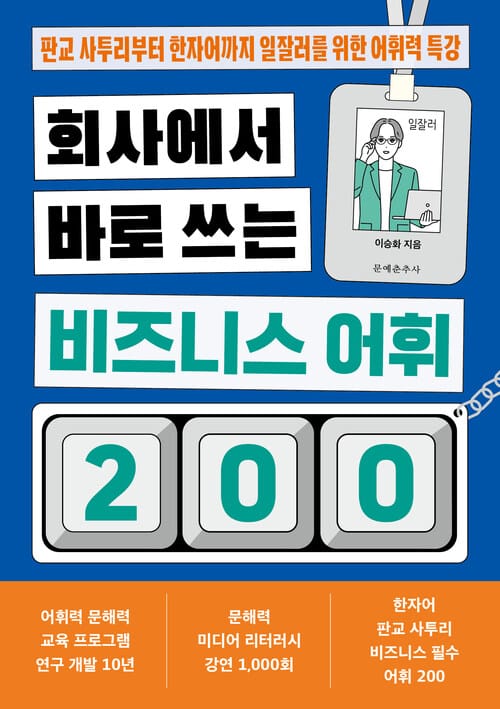 회사에서 바로 쓰는 비즈니스 어휘 200 - 판교 사투리부터 한자어까지 일잘러를 위한 어휘력 특강
