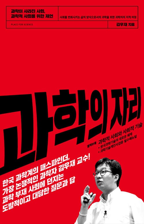 과학의 자리 - 과학이 사라진 사회, 과학적 사회를 위한 제언