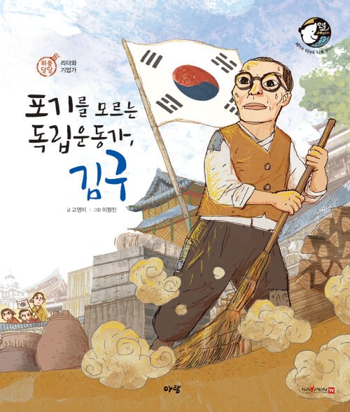 포기를 모르는 독립운동가, 김구 - 아람북스 인물 세미나 - 리더와 기업가