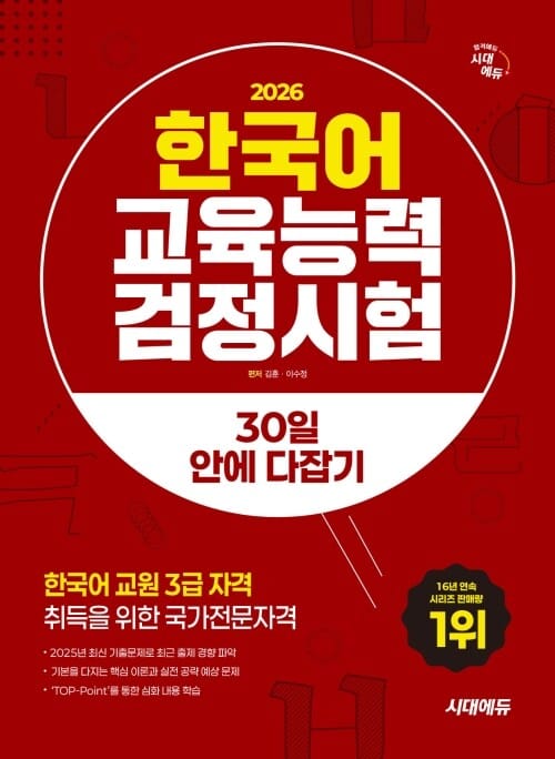 2026 시대에듀 한국어교육능력검정시험 30일 안에 다잡기 - 기본을 다지는 핵심 이론과 실전 공략 예상 문제