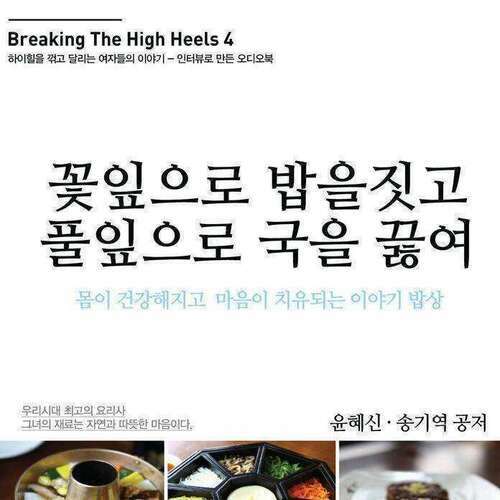 꽃잎으로 밥을짓고, 풀잎으로 국을 끓여 (Breaking the High Heels 4) - 요리 연구가 윤혜신