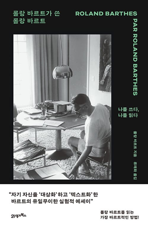롤랑 바르트가 쓴 롤랑 바르트 - 나를 쓰다, 나를 읽다