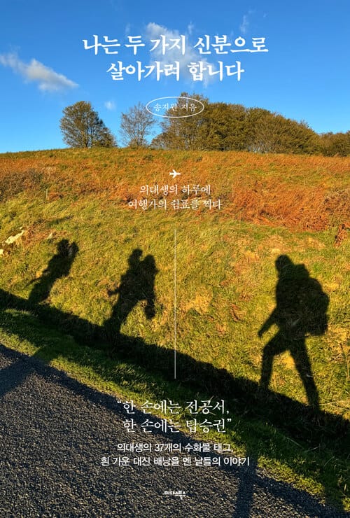나는 두 가지 신분으로 살아가려 합니다 - 의대생의 하루에 여행가의 쉼표를 찍다