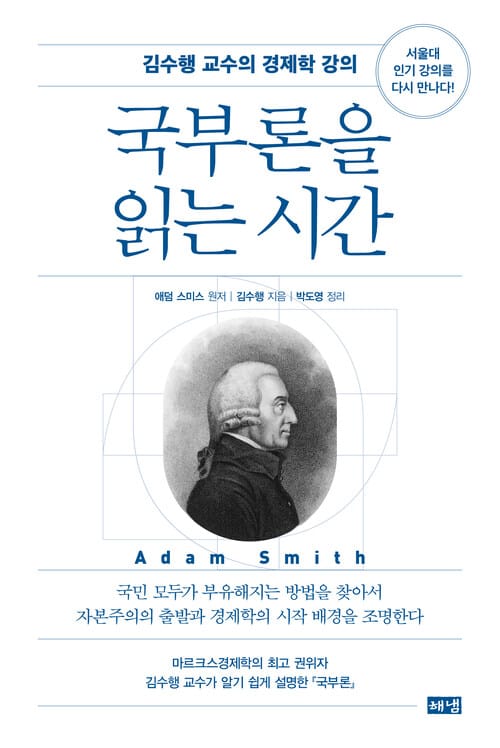 국부론을 읽는 시간 - 김수행 교수의 경제학 강의