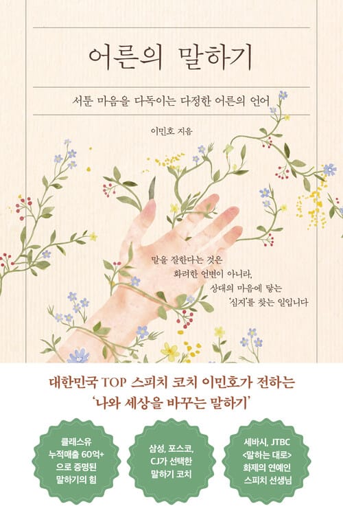 어른의 말하기 - 서툰 마음을 다독이는 다정한 어른의 언어