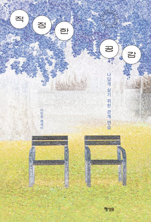 적정한 공감 - 나답게 살기 위한 관계 연습