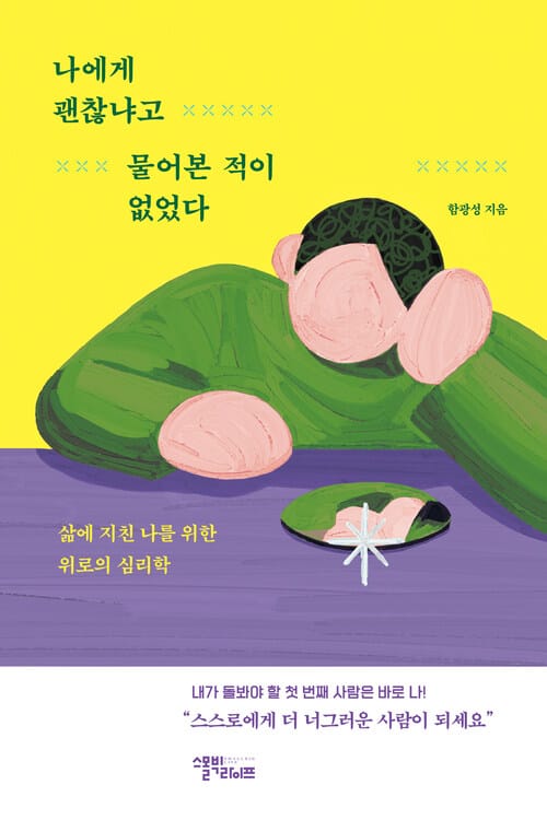 나에게 괜찮냐고 물어본 적이 없었다 - 삶에 지친 나를 위한 위로의 심리학