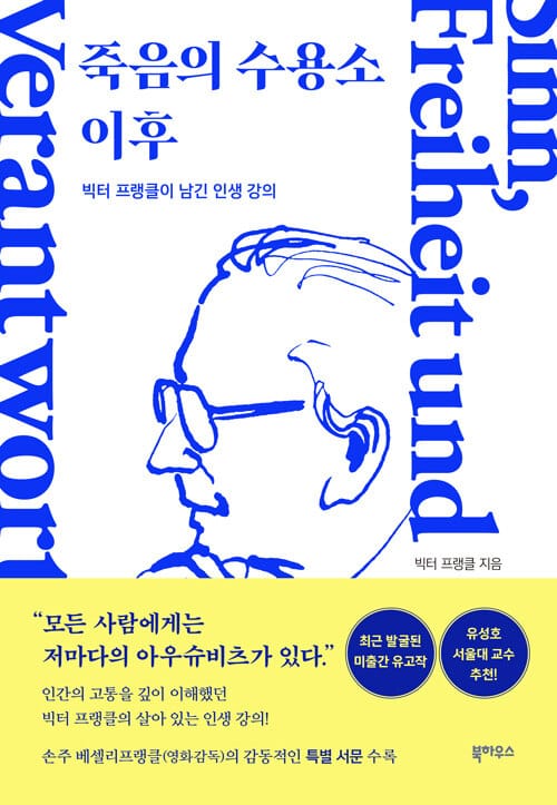 죽음의 수용소 이후 - 빅터 프랭클이 남긴 인생 강의