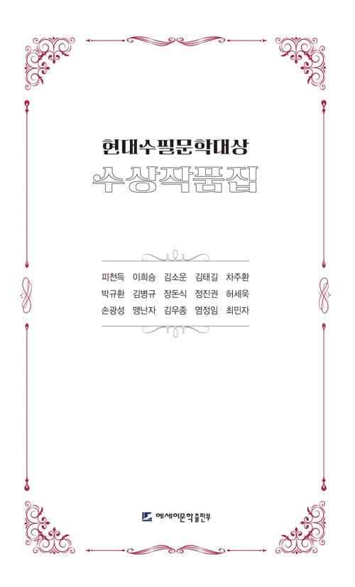 현대수필문학대상 수상작품집
