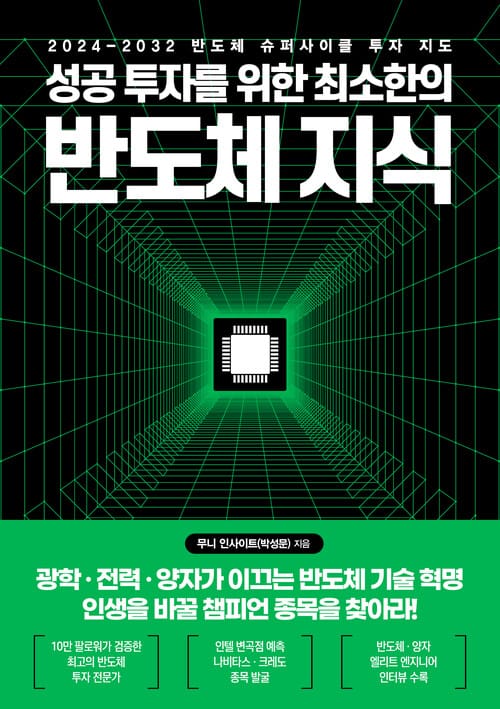 성공 투자를 위한 최소한의 반도체 지식