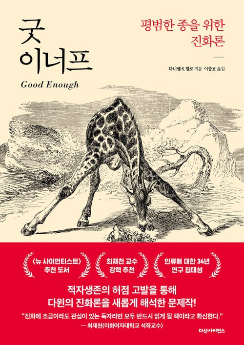 굿 이너프 - 평범한 종을 위한 진화론