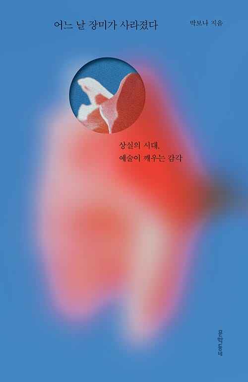 어느 날 장미가 사라졌다 - 상실의 시대, 예술이 깨우는 감각
