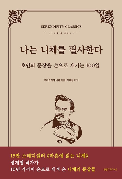 나는 니체를 필사한다 - 초인의 문장을 손으로 새기는 100일