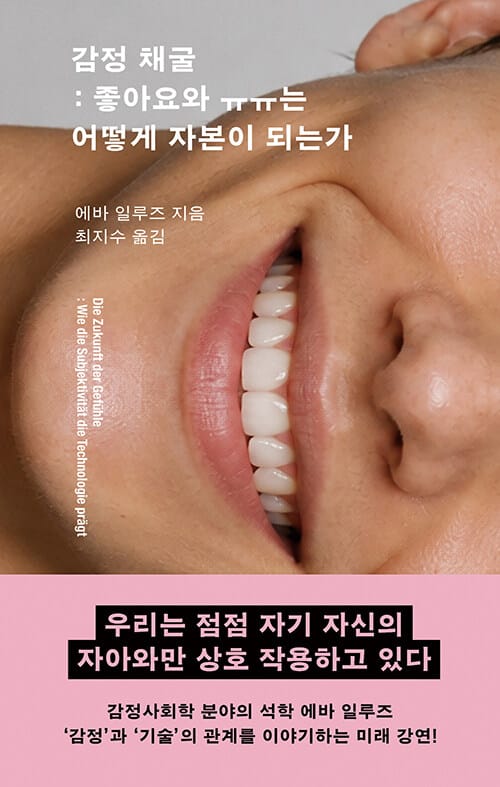 감정 채굴 - 좋아요와 ㅠㅠ는 어떻게 자본이 되는가