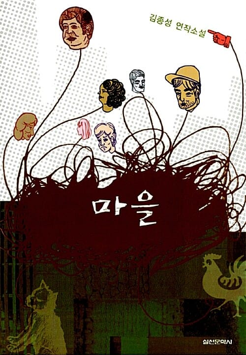 마을 - 김종성 연작소설