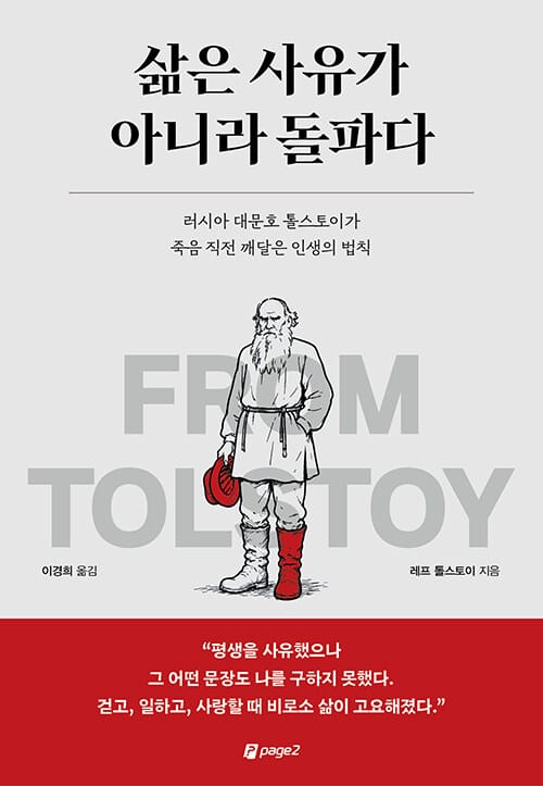 삶은 사유가 아니라 돌파다 - 러시아 대문호 톨스토이가 죽음 직전 깨달은 인생의 법칙