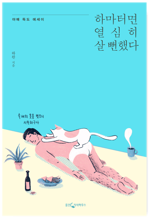 하마터면 열심히 살 뻔했다