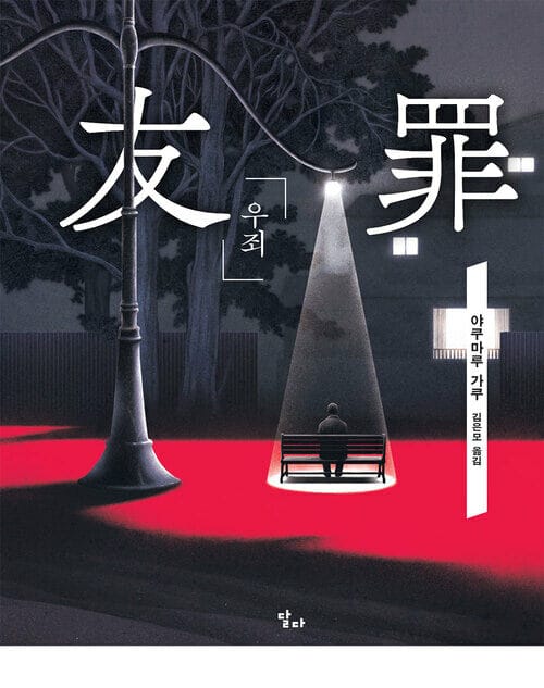 우죄